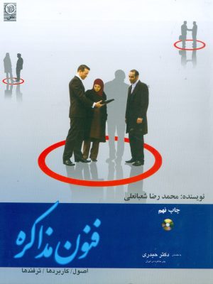 خرید کتاب فنون مذاکره اثر محمدرضا شعبانعلی نشر نص