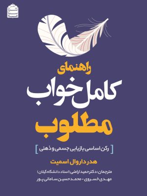 خرید کتاب راهنمای کامل خواب مطلوب اثر هدر داروال اسمیت نشر شناسنامه