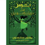 کتاب ترس اهل دریای زمردین اثر برندون سندرسون ترجمه شقایق خانجانی نشر آذرباد