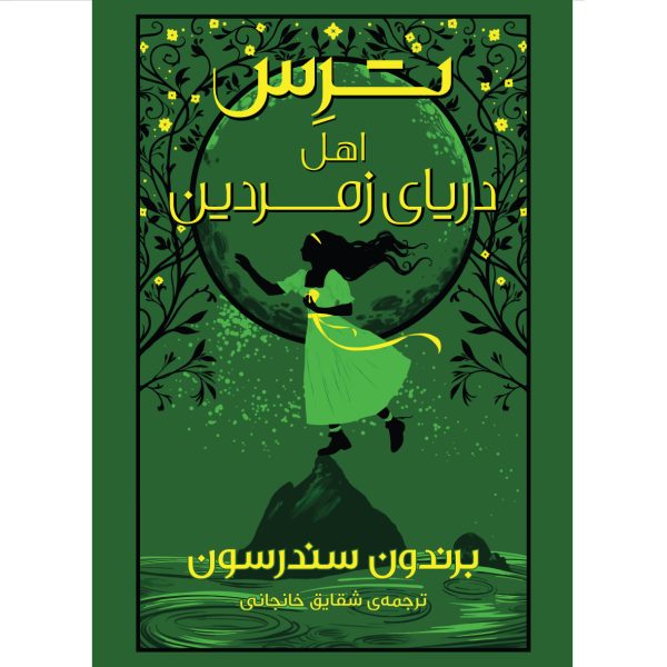 کتاب ترس اهل دریای زمردین اثر برندون سندرسون ترجمه شقایق خانجانی نشر آذرباد