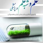 خرید کتاب علم و شبه علم در پزشکی اثر دکتر کیارش آرامش نشر تیمورزاده