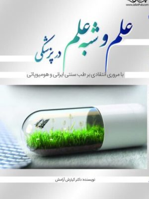 خرید کتاب علم و شبه علم در پزشکی اثر دکتر کیارش آرامش نشر تیمورزاده