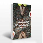 خرید کتاب ضمیر متصل اثر وحیده احمدی نشر فصل پنجم
