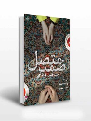 خرید کتاب ضمیر متصل اثر وحیده احمدی نشر فصل پنجم