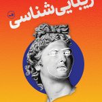 خرید کتاب درآمدی تصویری بر زیبایی شناسی اثر کریستوفر کول وانت نشر ثالث