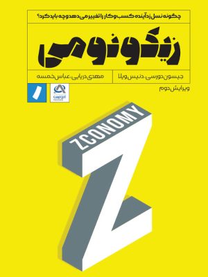 خرید کتاب زیکونومی اثر جیسون دورسی و دنیس ویلا نشر راه پرداخت