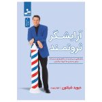خرید کتاب آرایشگر ثروتمند اثر دیوید شیلتون نشر نسل نواندیش
