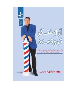 خرید کتاب آرایشگر ثروتمند اثر دیوید شیلتون نشر نسل نواندیش