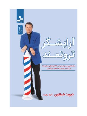 خرید کتاب آرایشگر ثروتمند اثر دیوید شیلتون نشر نسل نواندیش