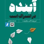خرید کتاب آینده در اشتراک است اثر تین زو و گیب وایزرت نشر راه پرداخت