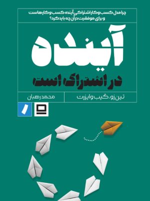 خرید کتاب آینده در اشتراک است اثر تین زو و گیب وایزرت نشر راه پرداخت