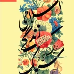 خرید کتاب اندیشه ای در سبک زندگی اسلامی اثر خلیل شیردل نشر بین الملل