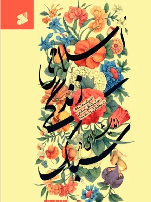 خرید کتاب اندیشه ای در سبک زندگی اسلامی اثر خلیل شیردل نشر بین الملل