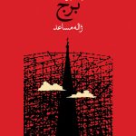خرید کتاب برج اثر ویلیام گلدینگ ترجمه ژاله مساعد نشر وال