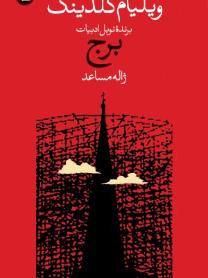 خرید کتاب برج اثر ویلیام گلدینگ ترجمه ژاله مساعد نشر وال