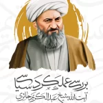 خرید کتاب بررسی عملکرد سیاسی آیت الله عبدالکریم حائری یزدی نشر بین الملل