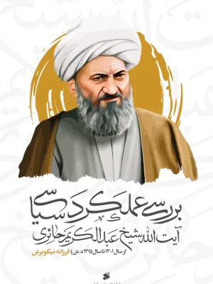 خرید کتاب بررسی عملکرد سیاسی آیت الله عبدالکریم حائری یزدی نشر بین الملل