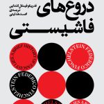 خرید کتاب تاریخ مختصر دروغ های فاشیستی اثر فدریکو فینکل اشتاین