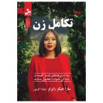 خرید کتاب تکامل زن اثر سارا جیکز رابرتز نشر نسل نواندیش
