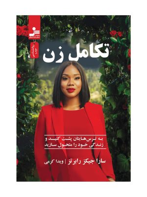 خرید کتاب تکامل زن اثر سارا جیکز رابرتز نشر نسل نواندیش