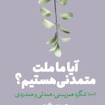 خرید کتاب آیا ما ملت متمدنی هستیم اثر حسین سروقامت نشر امیرکبیر