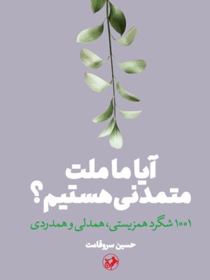 خرید کتاب آیا ما ملت متمدنی هستیم اثر حسین سروقامت نشر امیرکبیر