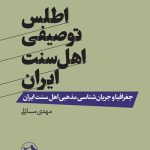 خرید کتاب اطلس توصیفی اهل سنت ایران اثر مهدی مسائلی نشر امیرکبیر