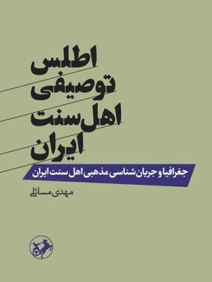 خرید کتاب اطلس توصیفی اهل سنت ایران اثر مهدی مسائلی نشر امیرکبیر