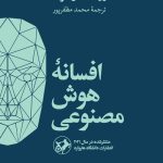 خرید کتاب افسانه هوش مصنوعی اثر اریک لارسون نشر امیرکبیر
