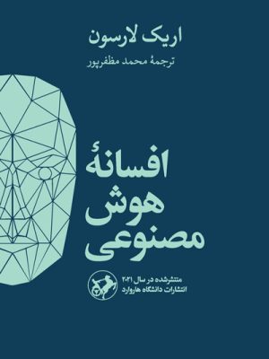 خرید کتاب افسانه هوش مصنوعی اثر اریک لارسون نشر امیرکبیر