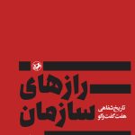 خرید کتاب رازهای سازمان (تاریخ شفاهی هفت گفت و گو) اثر جواد موگویی