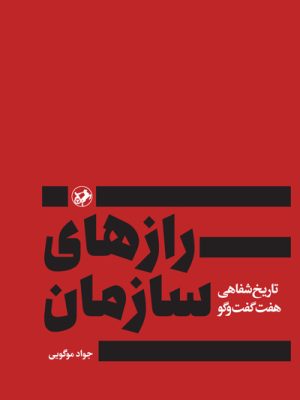 خرید کتاب رازهای سازمان (تاریخ شفاهی هفت گفت و گو) اثر جواد موگویی