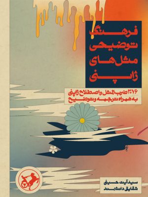 خرید کتاب فرهنگ توضیحی مثل های ژاپنی اثر آیت حسینی نشر امیرکبیر