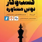 خرید کتاب کسب و کار نوین مشاوره اثر الین بیک نشر راه پرداخت