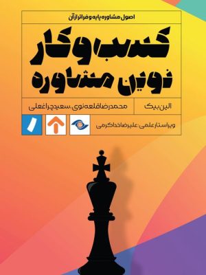 خرید کتاب کسب و کار نوین مشاوره اثر الین بیک نشر راه پرداخت
