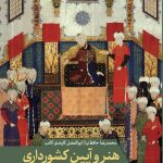 خرید کتاب هنر آیین کشورداری در اندیشه ایرانی اثر محمدرضا حافظ نیا