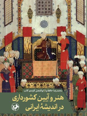 خرید کتاب هنر آیین کشورداری در اندیشه ایرانی اثر محمدرضا حافظ نیا