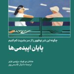 خرید کتاب پایان اپیدمی (چگونه این شر نوظهور از سر بشریت کم کنیم) نشر امیرکبیر