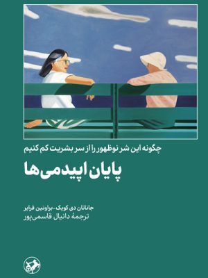 خرید کتاب پایان اپیدمی (چگونه این شر نوظهور از سر بشریت کم کنیم) نشر امیرکبیر