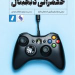 خرید کتاب حکمرانی دیجیتال اثر استفان دانلیز نشر راه پرداخت