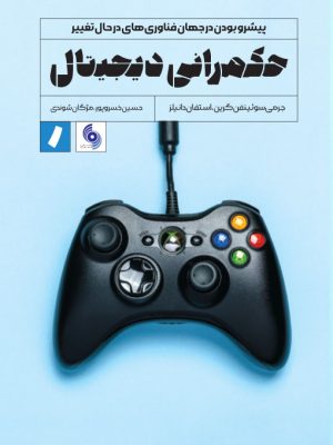 خرید کتاب حکمرانی دیجیتال اثر استفان دانلیز نشر راه پرداخت
