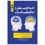 خرید کتاب خودگویی منفی و چگونگی تغییر آن اثر دکتر شاد هملستتر