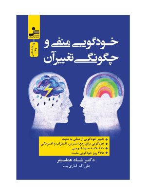 خرید کتاب خودگویی منفی و چگونگی تغییر آن اثر دکتر شاد هملستتر