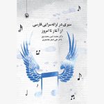 خرید کتاب سیری در ترانه سرایی فارسی از آغاز تا امروز نشر مروارید