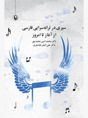 خرید کتاب سیری در ترانه سرایی فارسی از آغاز تا امروز نشر مروارید