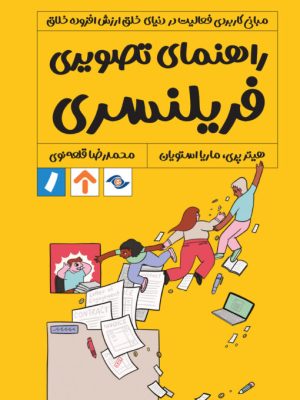 خرید کتاب راهنمای تصویری فریلنسری اثر ماریا استویان و هیتر پری نشر راه پرداخت