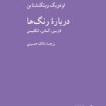 خرید کتاب درباره رنگ ها اثر لودویگ ویتگنشتاین نشر کرگدن