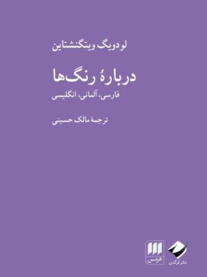 خرید کتاب درباره رنگ ها اثر لودویگ ویتگنشتاین نشر کرگدن