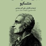 خرید کتاب روح القوانین (دوره دو جلدی) اثر مونتسکیو نشر امیرکبیر