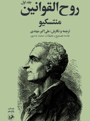 خرید کتاب روح القوانین (دوره دو جلدی) اثر مونتسکیو نشر امیرکبیر